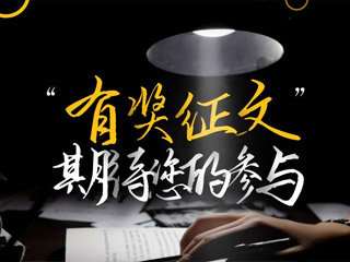 【有獎?wù)魑摹吭瓌?chuàng)征集，好禮回饋！