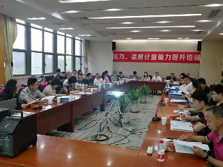 第四期壓力、溫度計量能力提升培訓(xùn)圓滿舉辦