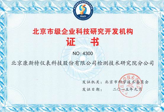康斯特榮獲北京市級企業(yè)科技研究開發(fā)機構(gòu)認(rèn)定