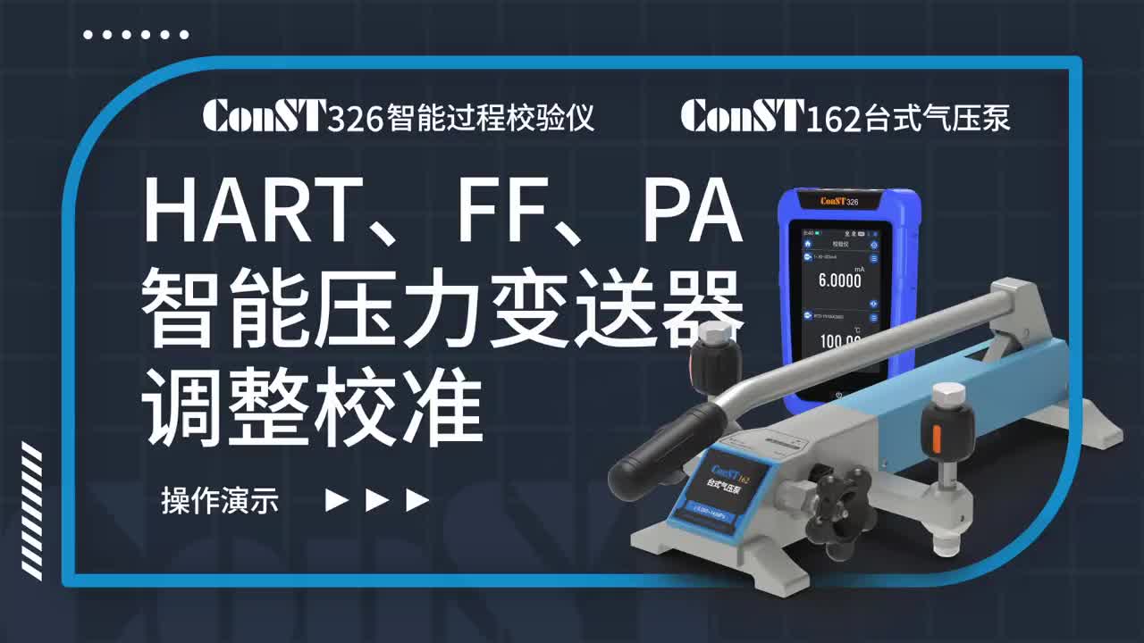 ConST326+ConST162調(diào)整HART、FF、PA型總線智能壓力變送器