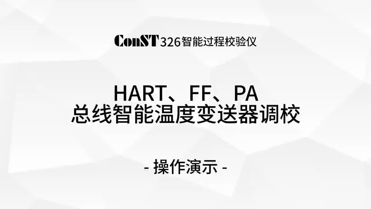 ConST326調(diào)校HART、FF、PA總線智能溫度變送器